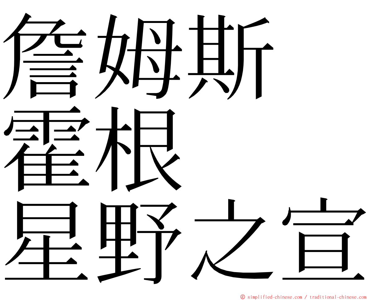 詹姆斯　霍根　　星野之宣 ming font